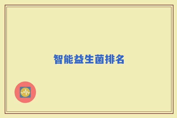 智能益生菌排名