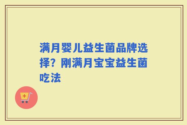 满月婴儿益生菌品牌选择？刚满月宝宝益生菌吃法