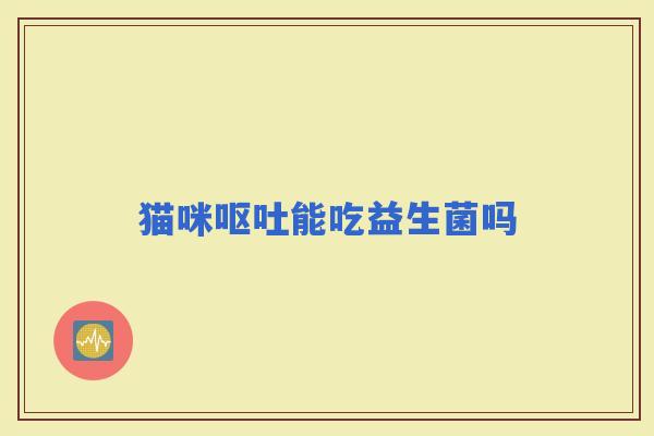 猫咪能吃益生菌吗