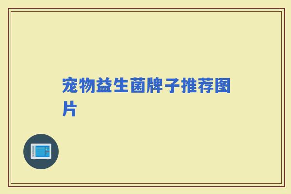 宠物益生菌牌子推荐图片 宠物益生菌牌子推荐图片