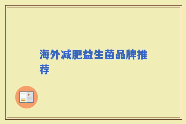 海外益生菌品牌推荐