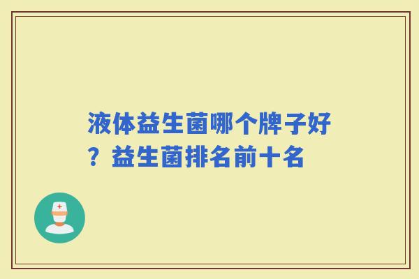 液体益生菌哪个牌子好？益生菌排名前十名