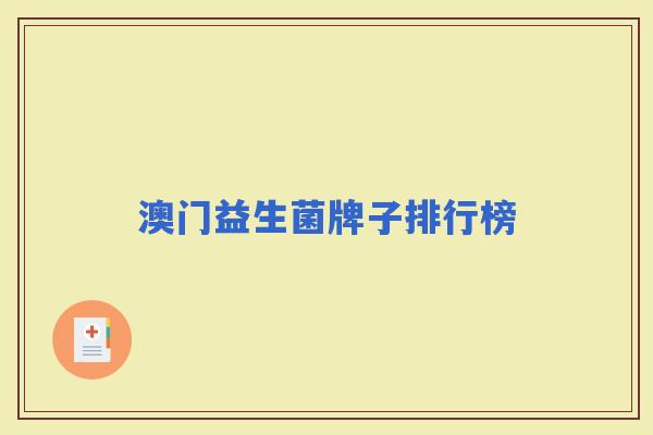 澳门益生菌牌子排行榜 澳门益生菌牌子排行榜