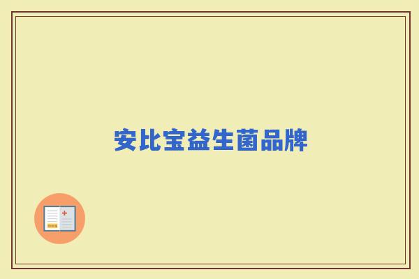 安比宝益生菌品牌