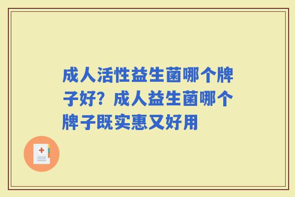 成人活性益生菌哪个牌子好？成人益生菌哪个牌子既实惠又好用