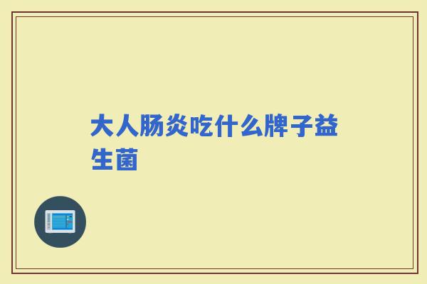 大人吃什么牌子益生菌