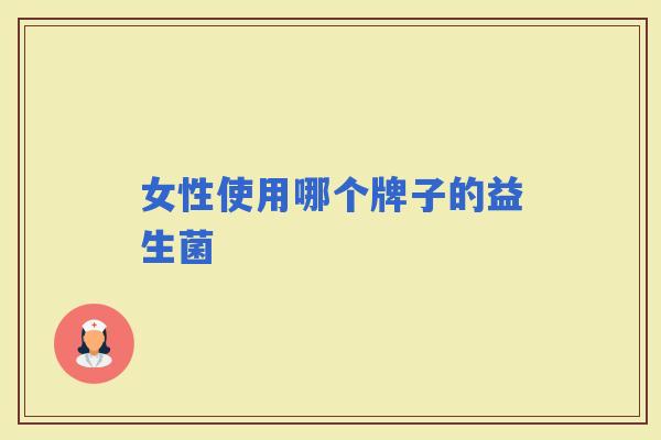 女性使用哪个牌子的益生菌