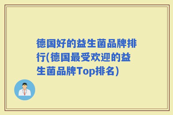 德国好的益生菌品牌排行(德国受欢迎的益生菌品牌Top排名) 德国好的益生菌品牌排行(德国受欢迎的益生菌品牌Top排名)