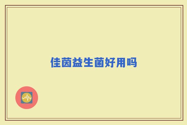 佳茵益生菌好用吗