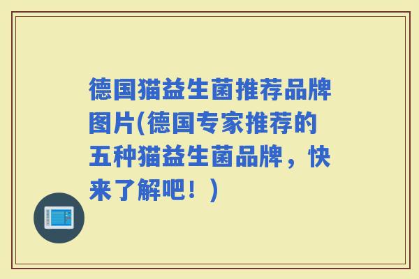 德国猫益生菌推荐品牌图片(德国专家推荐的五种猫益生菌品牌，快来了解吧！)