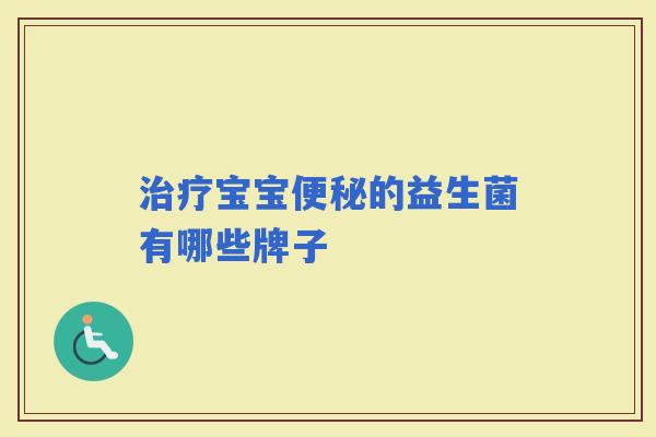 宝宝的益生菌有哪些牌子