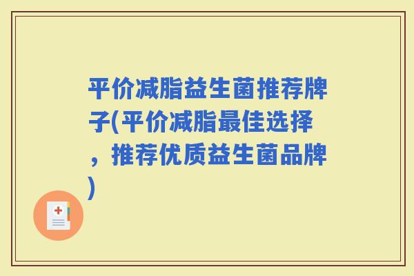 平价减脂益生菌推荐牌子(平价减脂佳选择，推荐优质益生菌品牌)