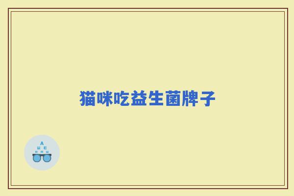猫咪吃益生菌牌子 猫咪吃益生菌牌子