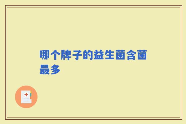 哪个牌子的益生菌含菌多
