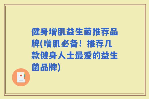 健身增肌益生菌推荐品牌(增肌必备！推荐几款健身人士爱的益生菌品牌)