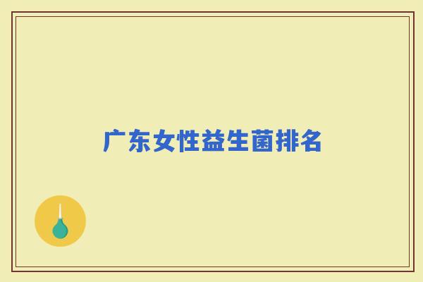 广东女性益生菌排名