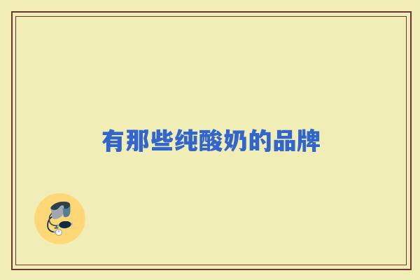 有那些纯酸奶的品牌 有那些纯酸奶的品牌
