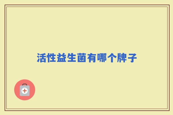 活性益生菌有哪个牌子