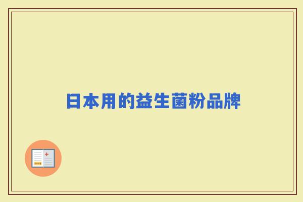 日本用的益生菌粉品牌