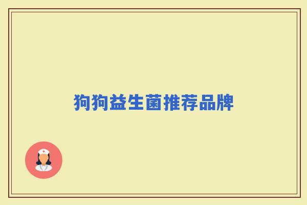 狗狗益生菌推荐品牌 狗狗益生菌推荐品牌