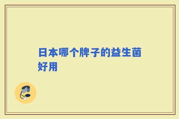 日本哪个牌子的益生菌好用