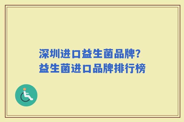 深圳进口益生菌品牌?益生菌进口品牌排行榜 深圳进口益生菌品牌?益生菌进口品牌排行榜