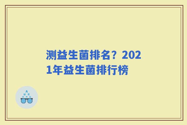 测益生菌排名？2021年益生菌排行榜