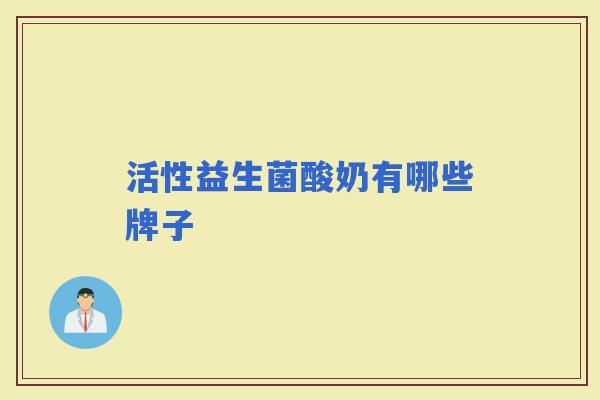 活性益生菌酸奶有哪些牌子