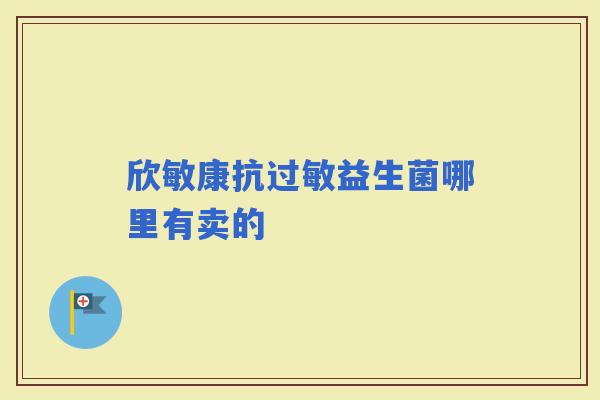 欣敏康抗益生菌哪里有卖的