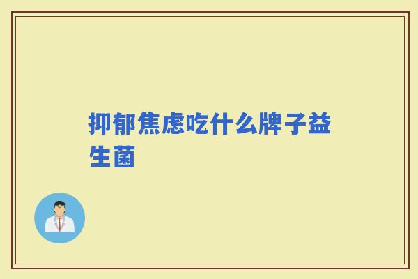 吃什么牌子益生菌