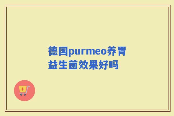 德国purmeo养胃益生菌效果好吗