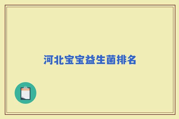 河北宝宝益生菌排名