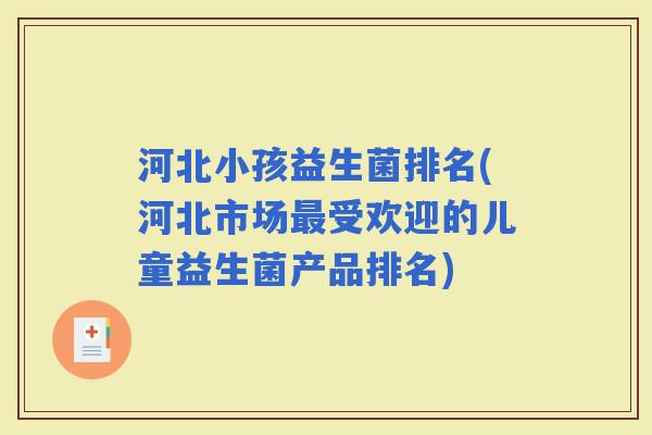 河北小孩益生菌排名(河北市场受欢迎的儿童益生菌产品排名)