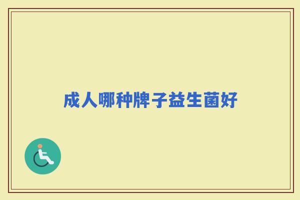 成人哪种牌子益生菌好