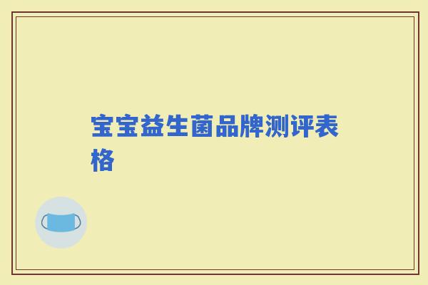宝宝益生菌品牌测评表格