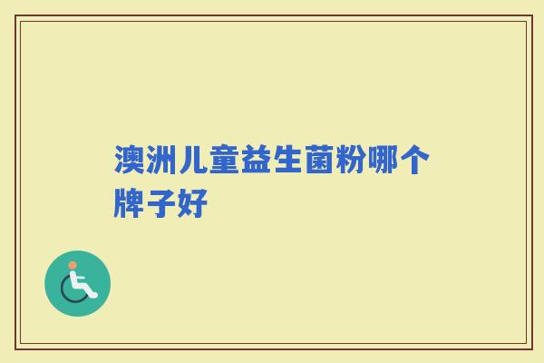 澳洲儿童益生菌粉哪个牌子好