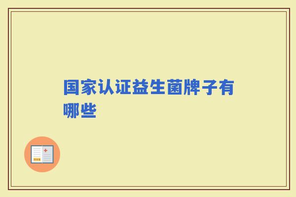 国家认证益生菌牌子有哪些