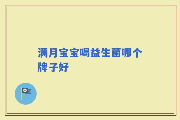 满月宝宝喝益生菌哪个牌子好