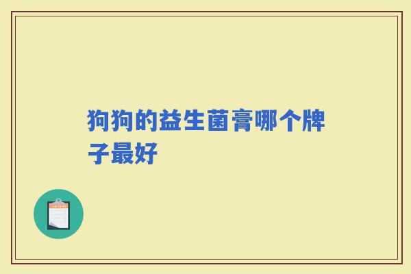 狗狗的益生菌膏哪个牌子好