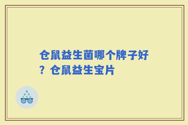仓鼠益生菌哪个牌子好？仓鼠益生宝片