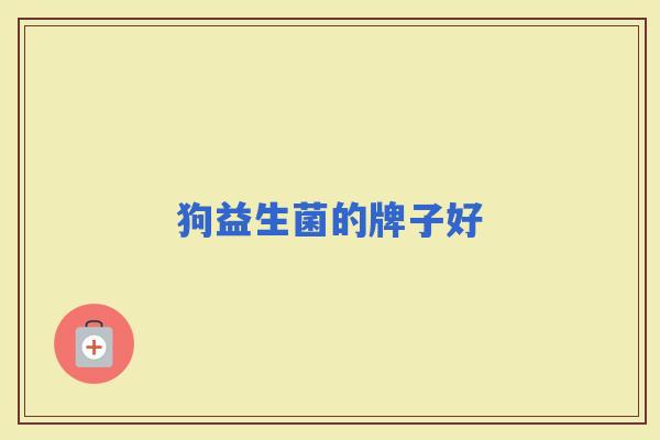 狗益生菌的牌子好