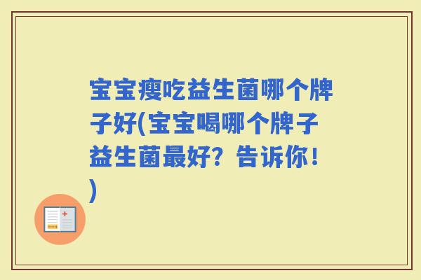 宝宝瘦吃益生菌哪个牌子好(宝宝喝哪个牌子益生菌好？告诉你！)