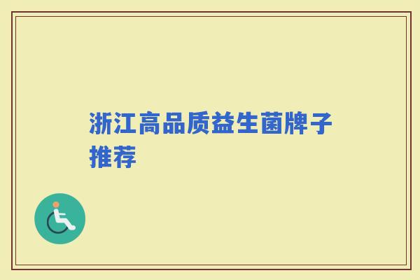 浙江高品质益生菌牌子推荐