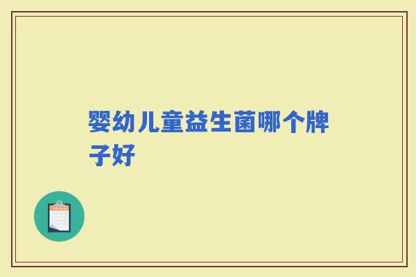 婴幼儿童益生菌哪个牌子好