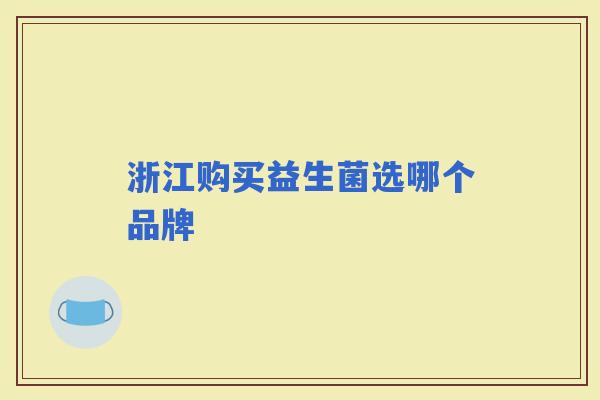 浙江购买益生菌选哪个品牌