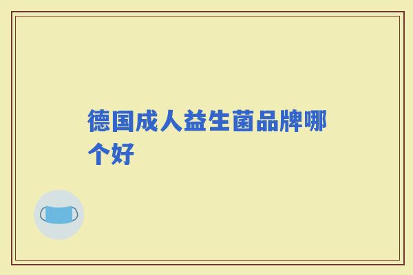 德国成人益生菌品牌哪个好