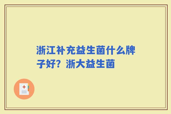 浙江补充益生菌什么牌子好？浙大益生菌