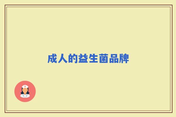 成人的益生菌品牌