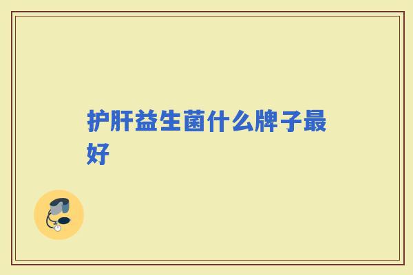 益生菌什么牌子好