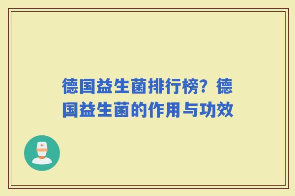 德国益生菌排行榜？德国益生菌的作用与功效